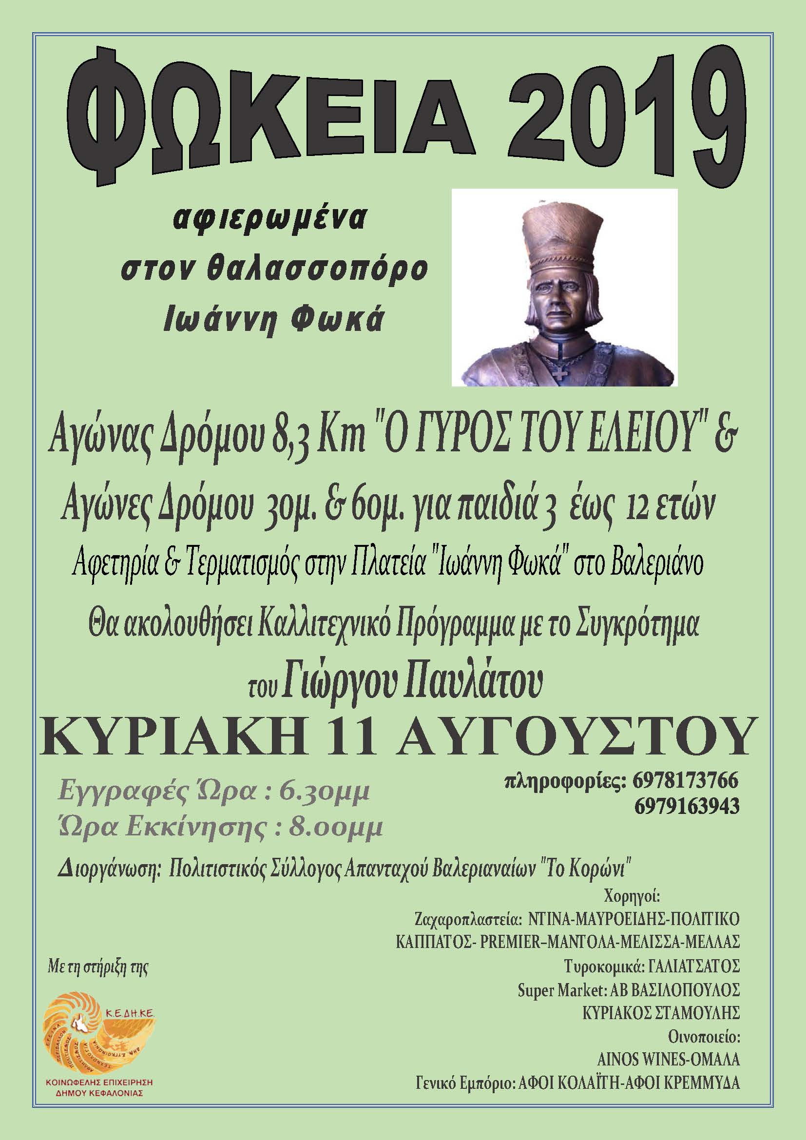 ΦΩΚΕΙΑ 2019 Aφισσα 1