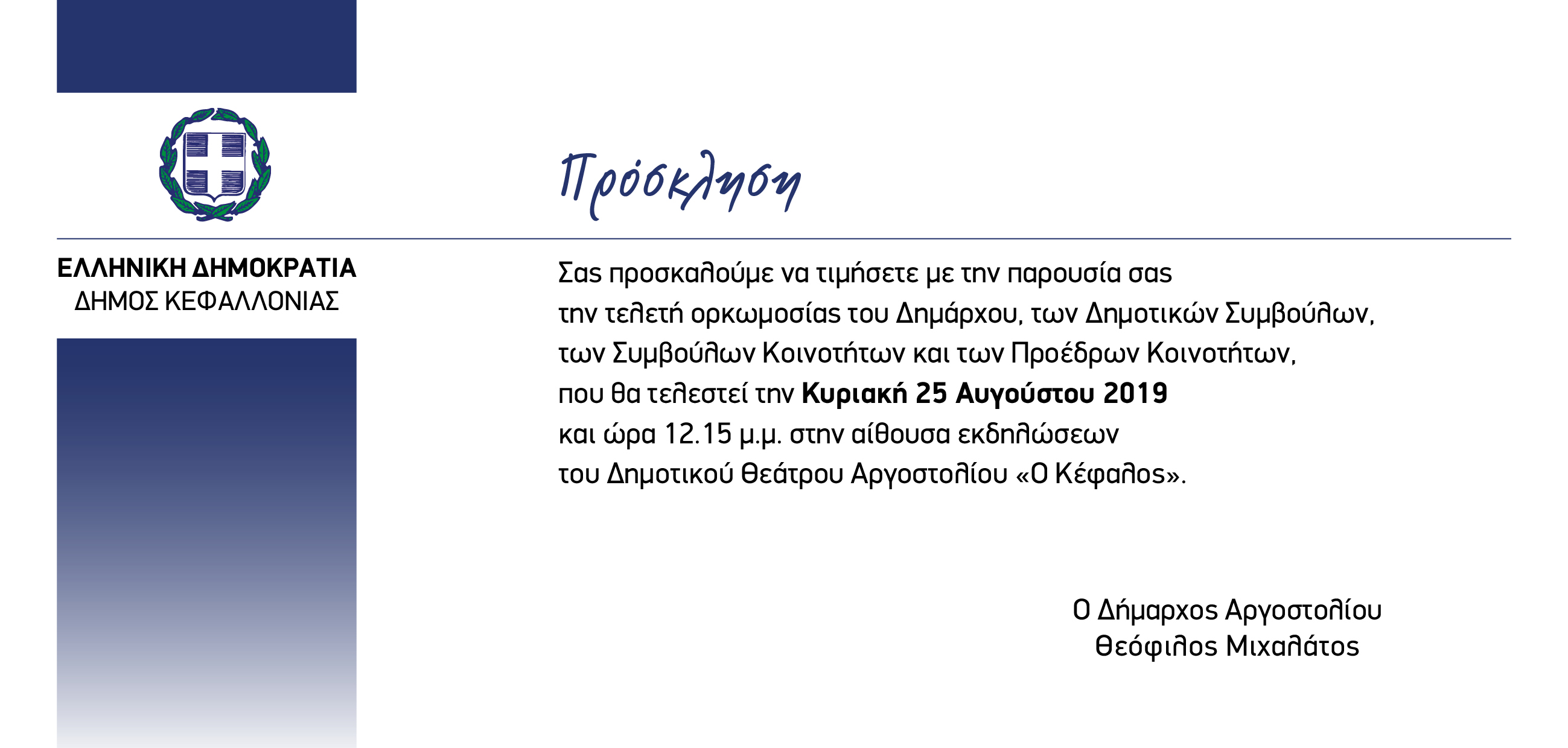 5763 Προσκληση Επισημων