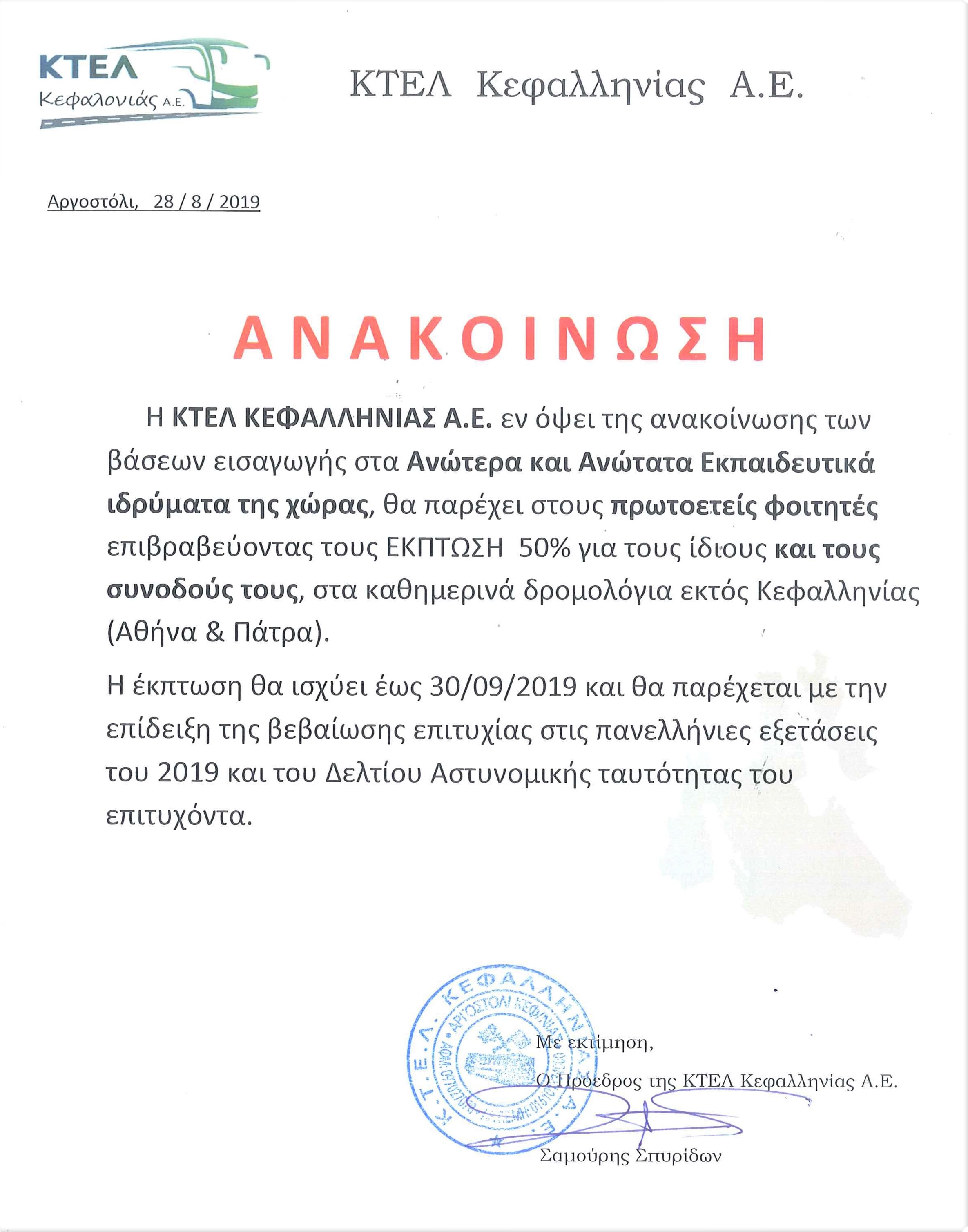 ΑΝΑΚΟΙΝΩΣΗ ΚΤΕΛ ΚΕΦΑΛΛΗΝΙΑΣ