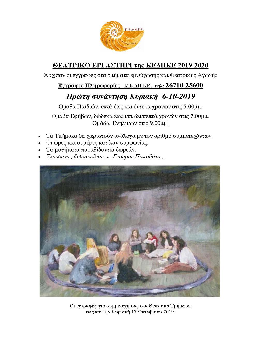 2019 2020 ΕΓΓΡΑΦΕΣ ΣΤΟ ΘΕΑΤΡΙΚΟ ΕΡΓΑΣΤΗΡΙ