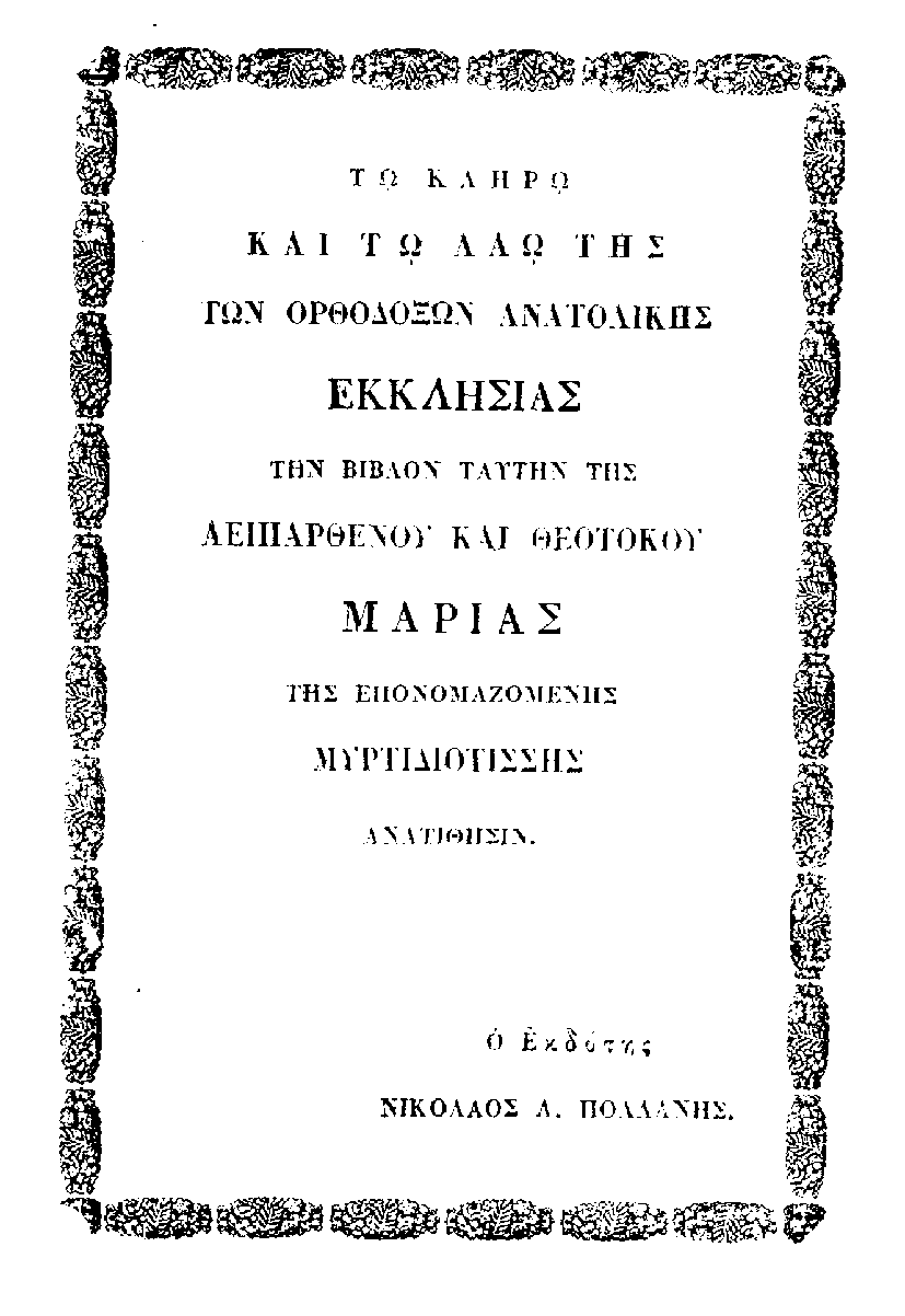 1. Παναγία Μυρτυδιώτισσα Κεφαλονιάς