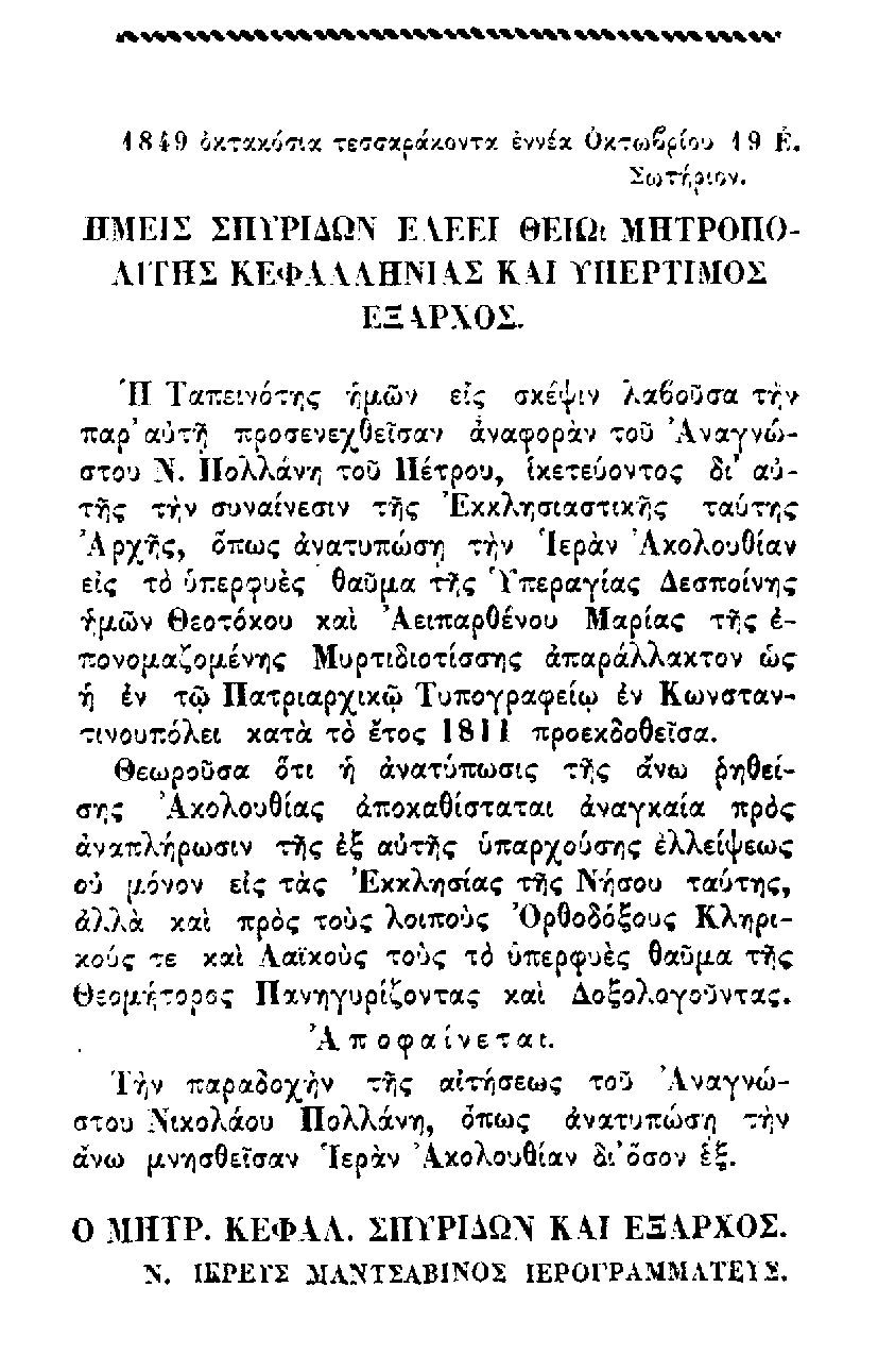 1. Παναγία Μυρτυδιώτισσα Κεφαλονιάς