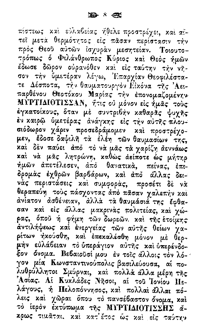 1. Παναγία Μυρτυδιώτισσα Κεφαλονιάς