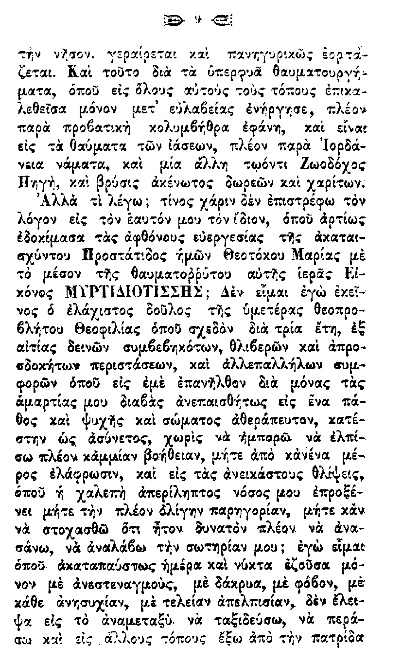 1. Παναγία Μυρτυδιώτισσα Κεφαλονιάς