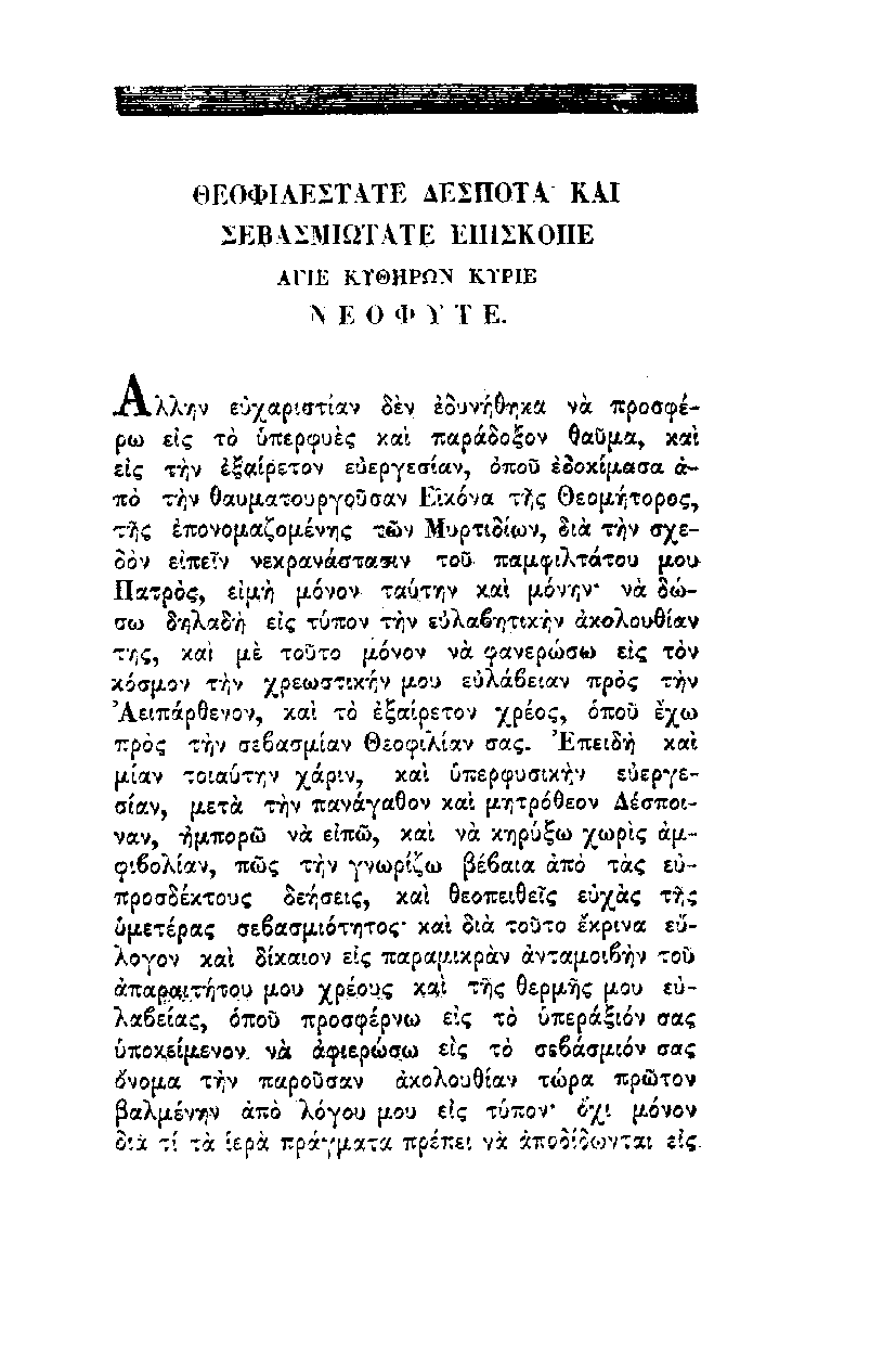 1. Παναγία Μυρτυδιώτισσα Κεφαλονιάς