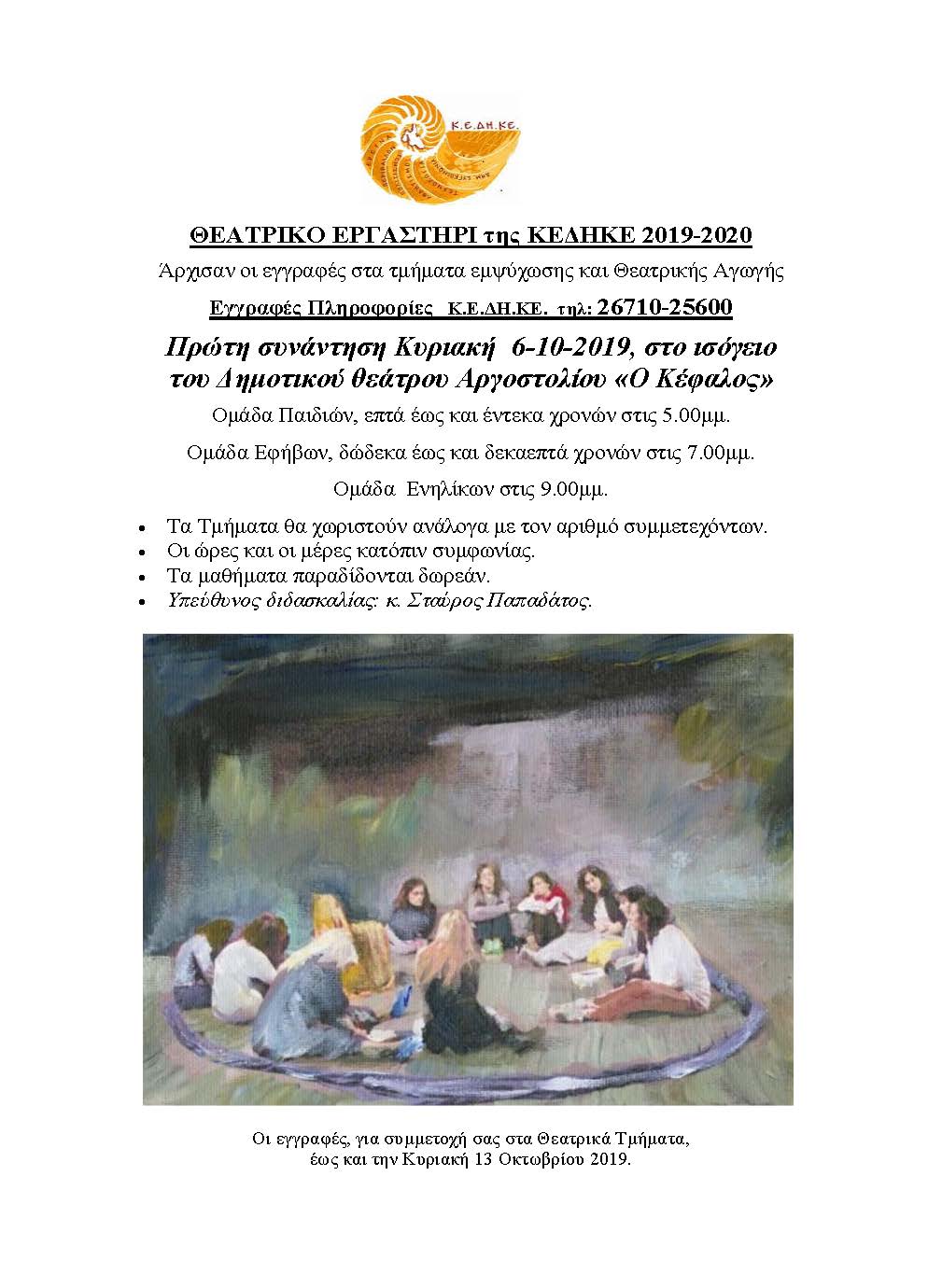 2019 2020 ΕΓΓΡΑΦΕΣ ΣΤΟ ΘΕΑΤΡΙΚΟ ΕΡΓΑΣΤΗΡΙ