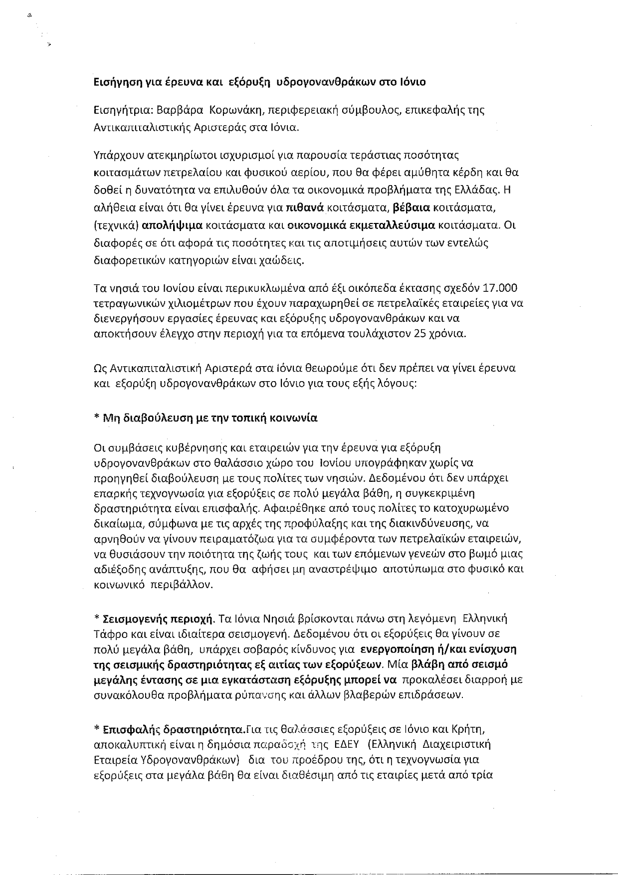 ΑΝΤΙΚΑΠΙΤΑΛΙΣΤΙΚΗ ΑΡΙΣΤΕΡΑ ΣΤΑ ΙΟΝΙΑ ΕΙΣΗΓΗΣΗ ΓΙΑ ΤΙΣ ΕΞΟΡΥΞΕΙΣ 001