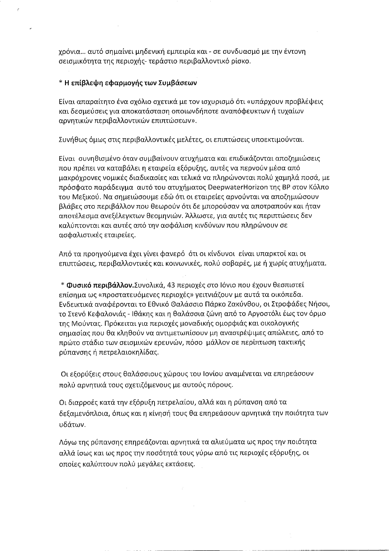 ΑΝΤΙΚΑΠΙΤΑΛΙΣΤΙΚΗ ΑΡΙΣΤΕΡΑ ΣΤΑ ΙΟΝΙΑ ΕΙΣΗΓΗΣΗ ΓΙΑ ΤΙΣ ΕΞΟΡΥΞΕΙΣ 001