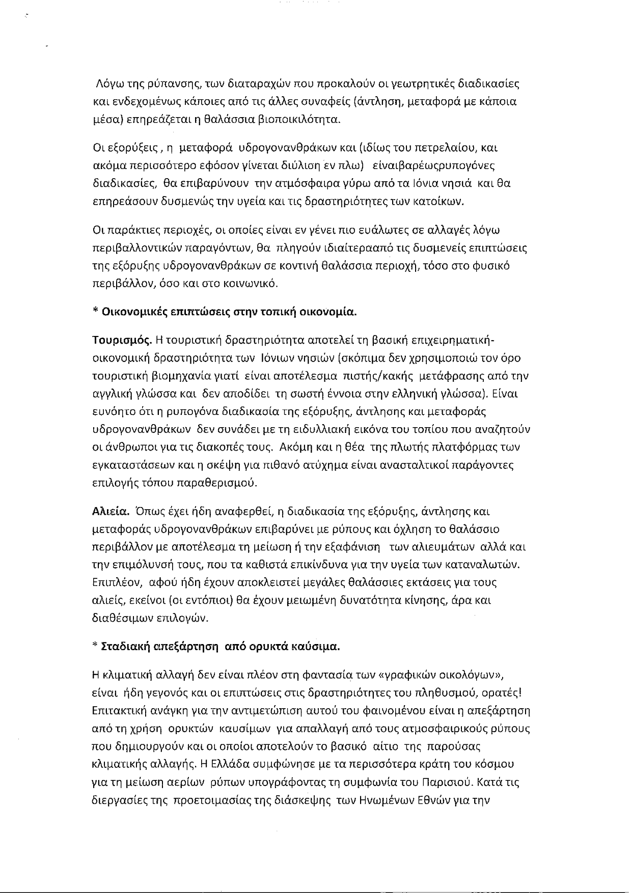 ΑΝΤΙΚΑΠΙΤΑΛΙΣΤΙΚΗ ΑΡΙΣΤΕΡΑ ΣΤΑ ΙΟΝΙΑ ΕΙΣΗΓΗΣΗ ΓΙΑ ΤΙΣ ΕΞΟΡΥΞΕΙΣ 001