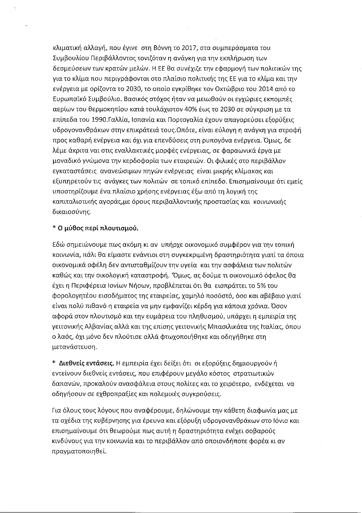 ΑΝΤΙΚΑΠΙΤΑΛΙΣΤΙΚΗ ΑΡΙΣΤΕΡΑ ΣΤΑ ΙΟΝΙΑ ΕΙΣΗΓΗΣΗ ΓΙΑ ΤΙΣ ΕΞΟΡΥΞΕΙΣ 001