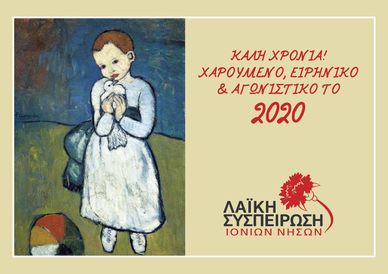 ΕΥΧΕΣ 2020