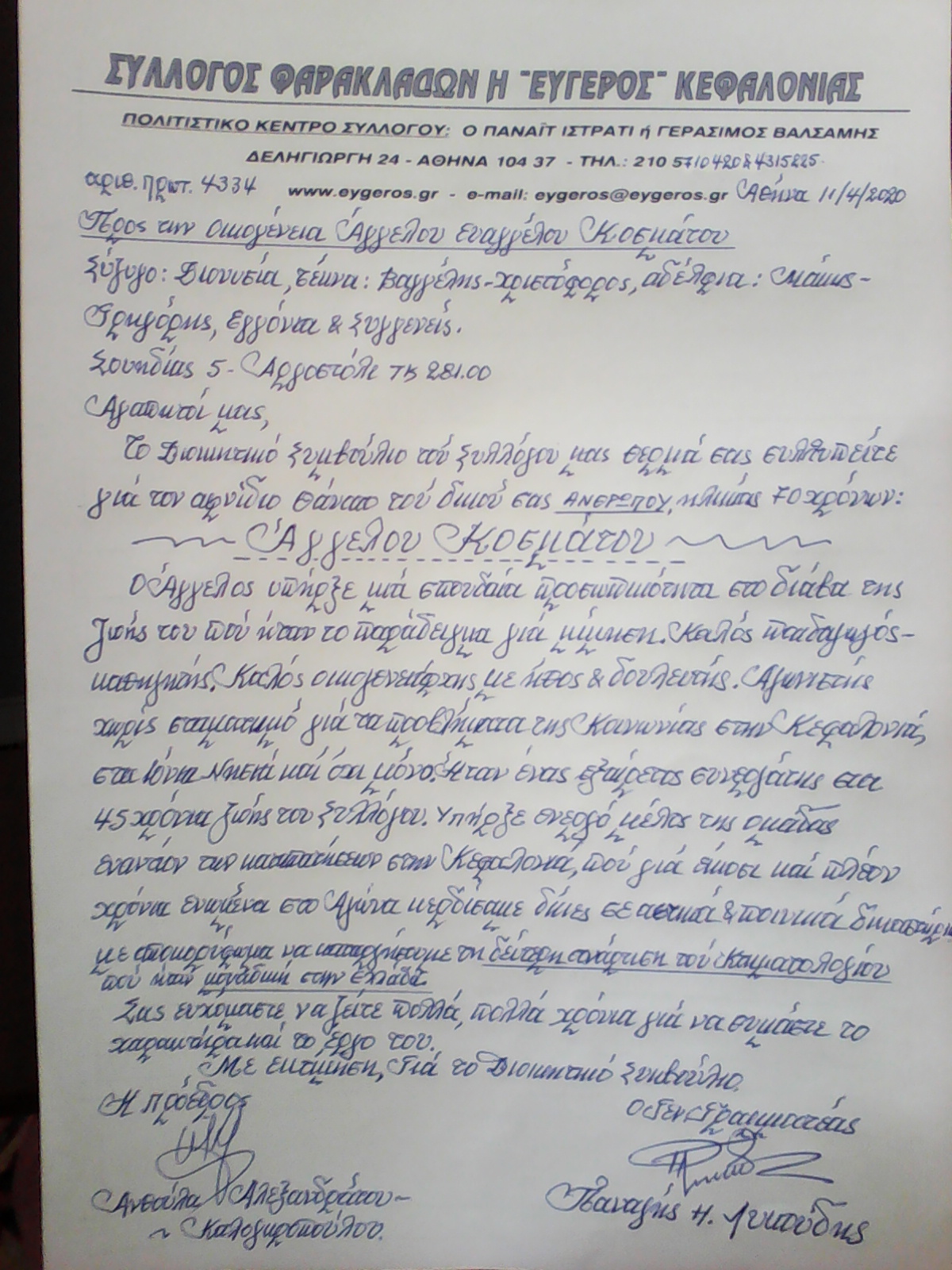 ΔΕΛΤΙΟ ΤΥΠΟΥ ΕΥΓΕΡΟΣ