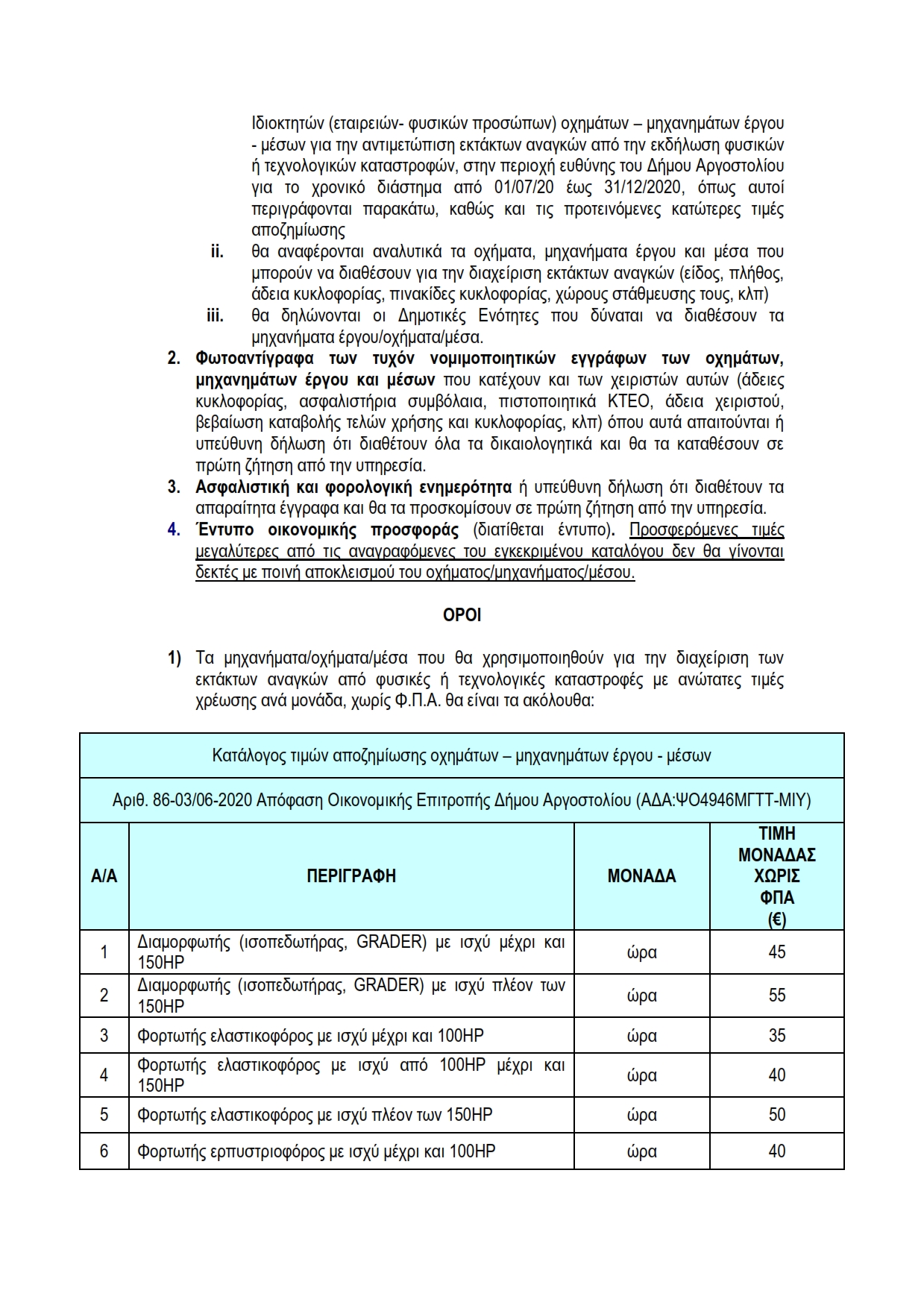 8886 2020 Πρόσκληση για ΜΗΤΡΩΟ ΙΔΙΟΚΤΗΤΩΝ ΠΟΛΙΤΙΚΗΣ ΠΡΟΣΤΑΣΙΑΣ 002