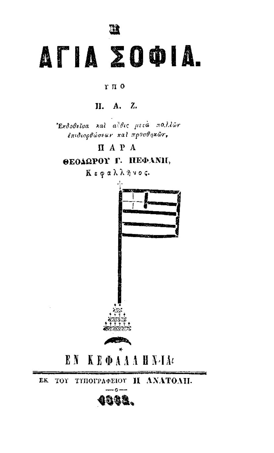 Αγία Σοφία Κεφαλονιά 1862 σ. 1