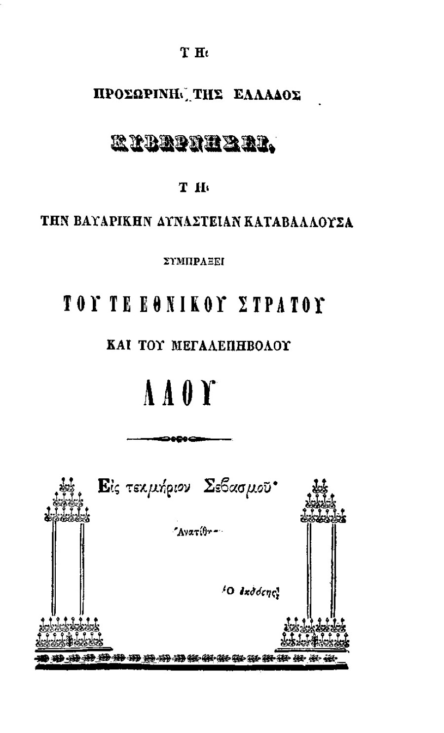 Αγία Σοφία Κεφαλονιά 1862 σ. 3