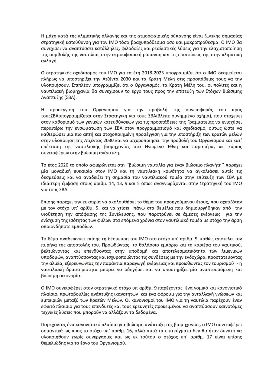 ΠΑΓΚΟΣΜΙΑ ΗΜΕΡΑ ΝΑΥΤΙΛΙΑΣ 2020 ΥΠΟΣΤΗΡΙΚΤΙΚΟ ΕΓΓΡΑΦΟ ΙΜΟ 002