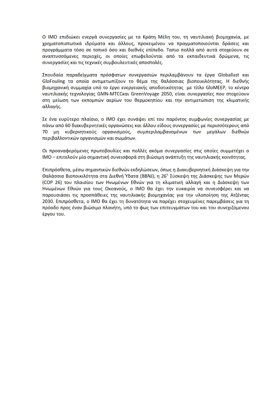 ΠΑΓΚΟΣΜΙΑ ΗΜΕΡΑ ΝΑΥΤΙΛΙΑΣ 2020 ΥΠΟΣΤΗΡΙΚΤΙΚΟ ΕΓΓΡΑΦΟ ΙΜΟ 003