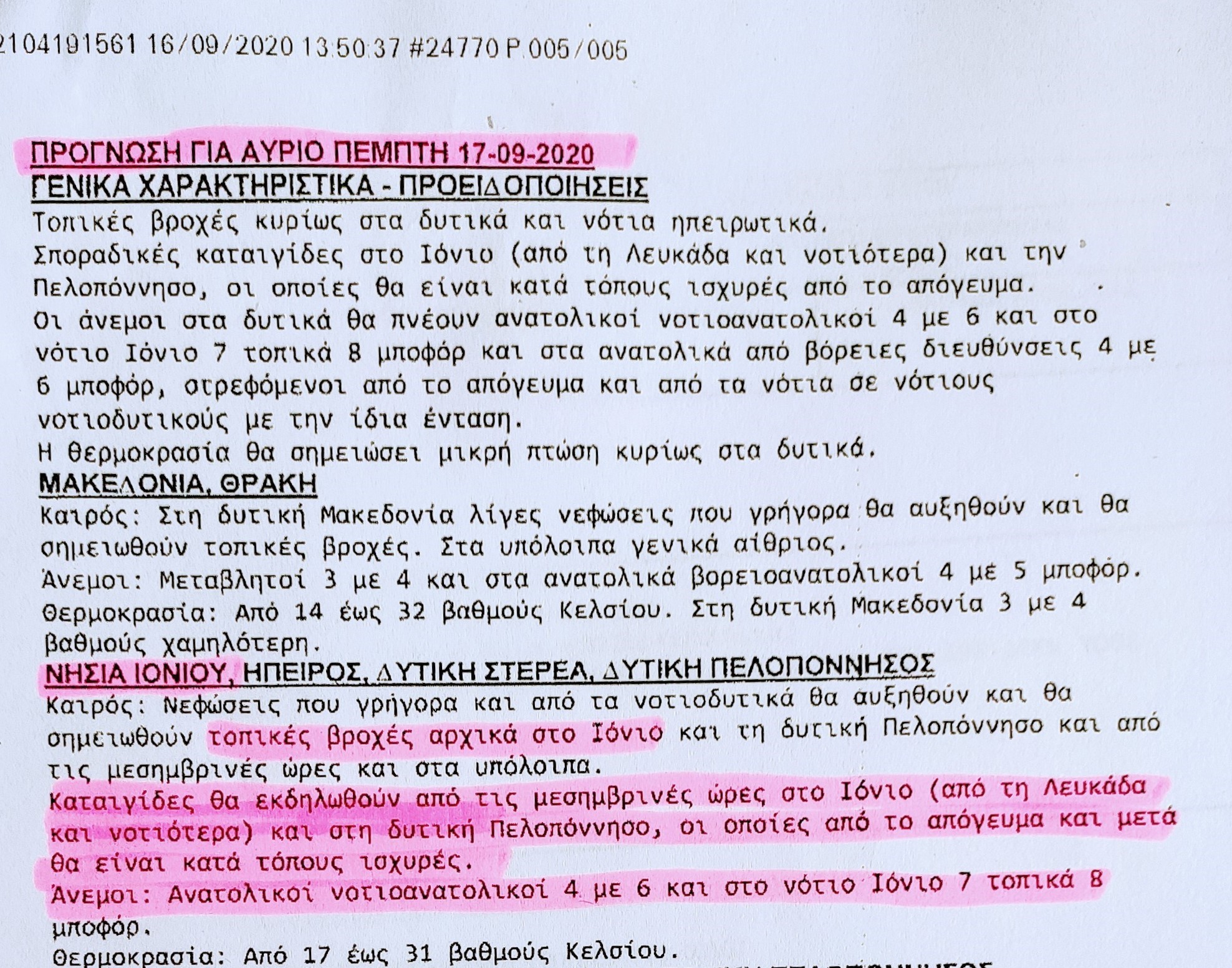 ΠΡΟΓΝΩΣΗ ΓΙΑ ΑΥΡΙΟ ΠΕΜΠΤΗ 17.09.20