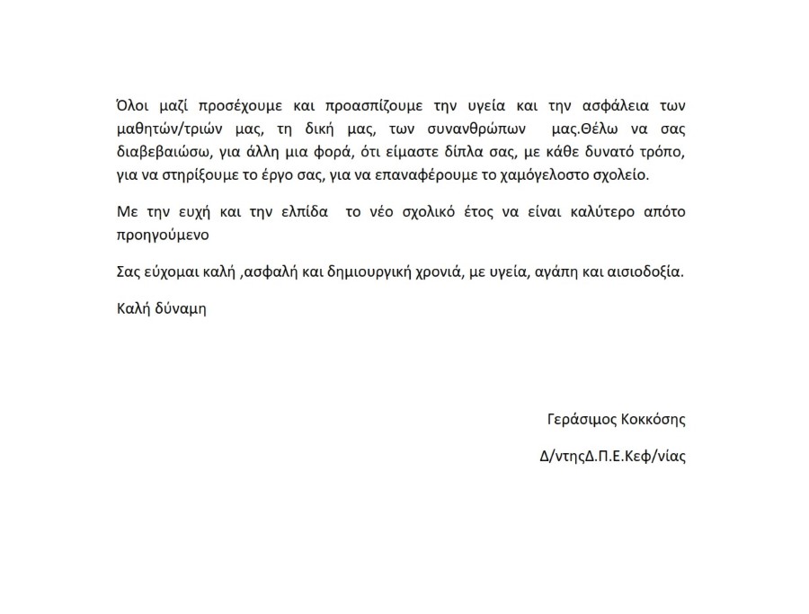 ΧΑΙΡΕΤΙΣΜΟΣ ΓΙΑ ΤΗΝ ΕΝΑΡΞΗ ΤΗΣ ΝΕΑΣ ΣΧ ΧΡΟΝΙΑΣ ΔΙΕΥΘΥΝΤΗ ΠΡΩΤΟΒΑΘΜΙΑΣ ΚΕΦΑΛΛΗΝΙΑΣ 002