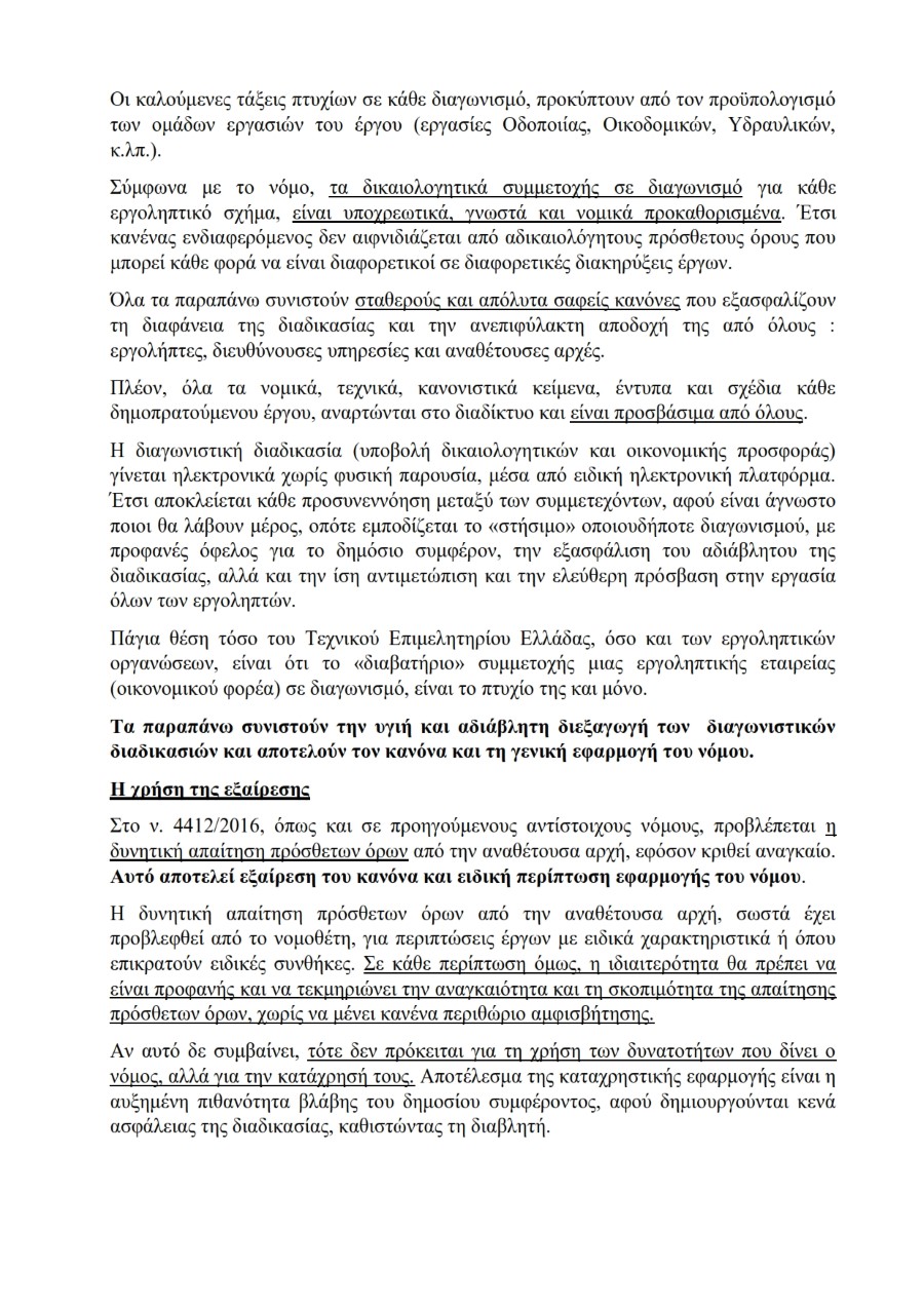 ΑΝΑΣΑ ΕΠΕΡΩΤΗΣΗ 28η 2019 23 ΣΥΝΗΜΜΕΝΟ 1 Υπόμνημα 3 τεχνικών εταιρειών 003