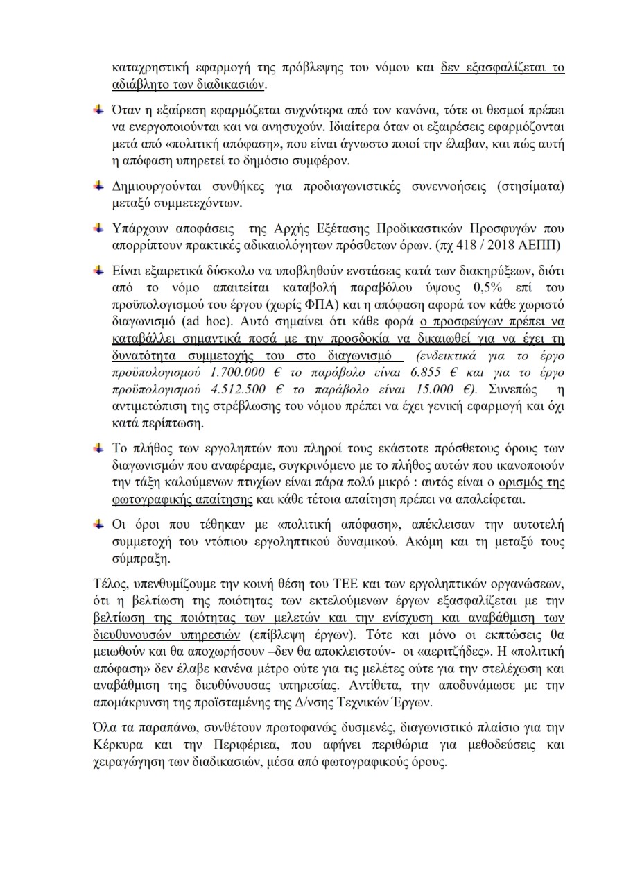 ΑΝΑΣΑ ΕΠΕΡΩΤΗΣΗ 28η 2019 23 ΣΥΝΗΜΜΕΝΟ 1 Υπόμνημα 3 τεχνικών εταιρειών 005