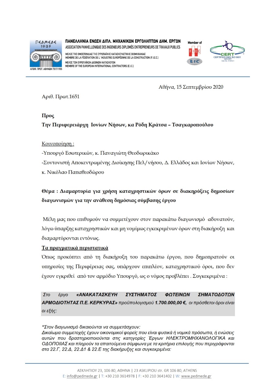 ΑΝΑΣΑ ΕΠΕΡΩΤΗΣΗ 28η 2019 23 ΣΥΝΗΜΜΕΝΟ 2 ΠΕΔΜΕΔΕ Διαμαρτυρία σε Περιφέρεια Ιονίων Νήσων 001