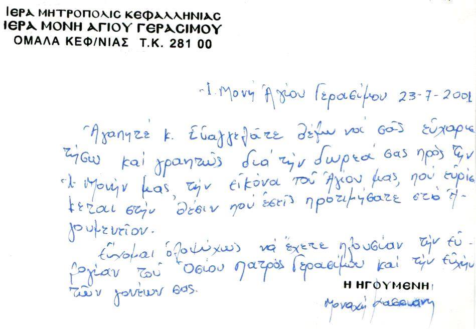 ΕΥΧΑΡΙΣΤΗΡΙΑ ΕΠΙΣΤΟΛΗ ΗΓΟΥΜΕΝΗΣ