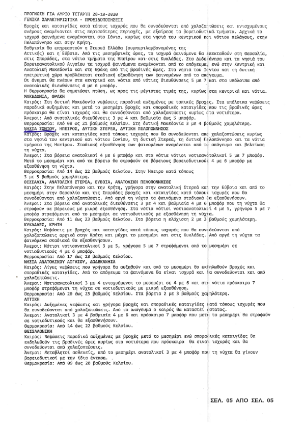 ΠΡΟΓΝΩΣΗ ΚΑΙΡΟΥ 27 10 2020 001
