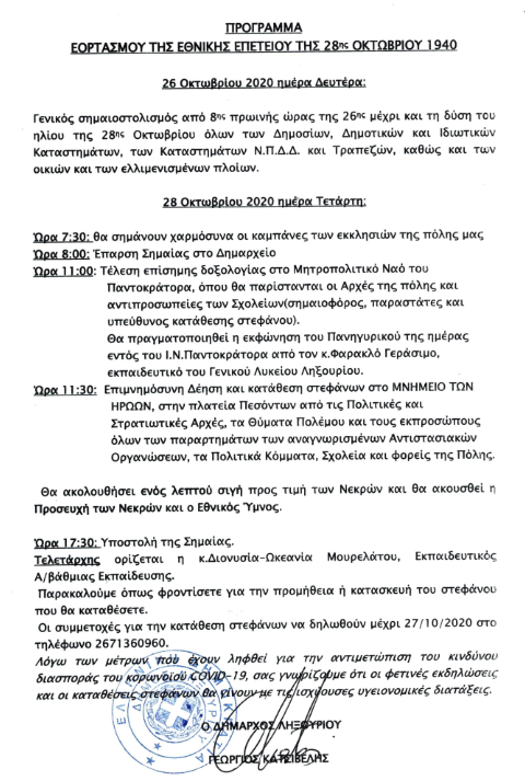 ΠΡΟΓΡΑΜΜΑ 28ΗΣ ΟΚΤΩΒΡΙΟ