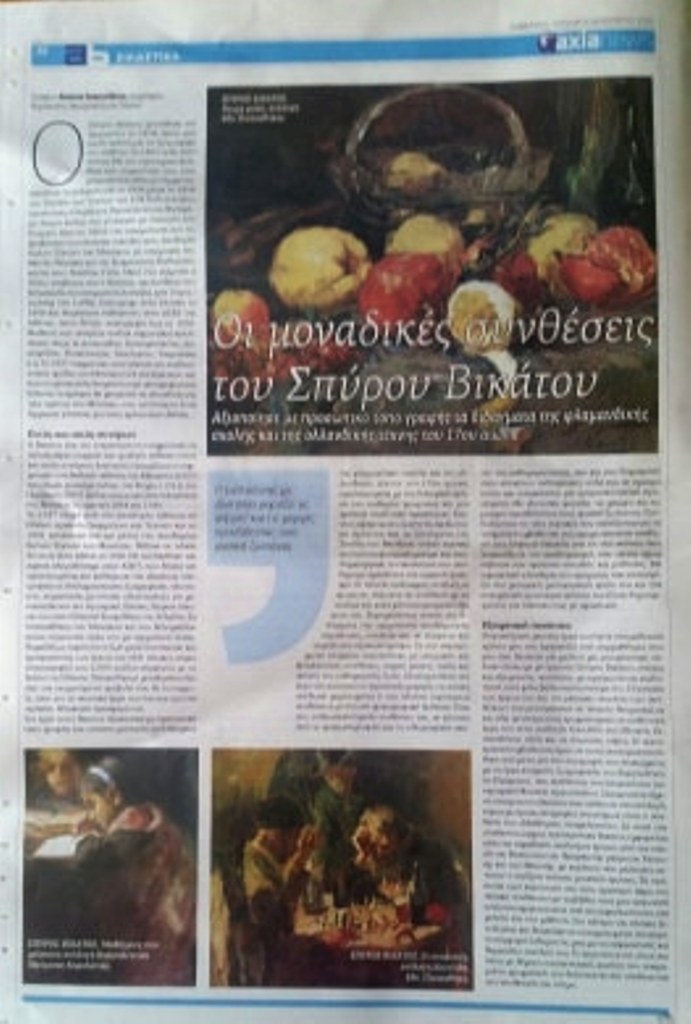 ΚΩΣΤΑ ΕΥΑΓΓΕΛΑΤΟΥ ΑΡΘΡΟ ΣΤΗΝ ΕΦ. ΑΞΙΑ. 5 6 ΔΕΚ. 2020