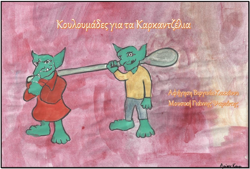 Κουλουμαδες F