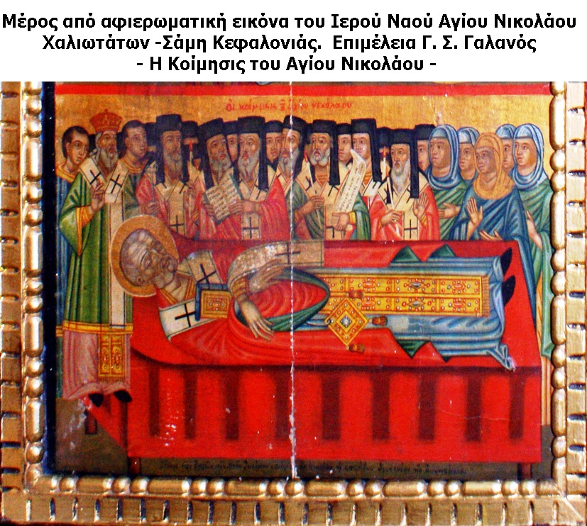 Κοίμησις του Αγίου Νικολάου