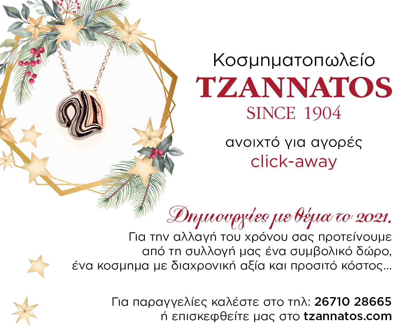 Τζαννατος web