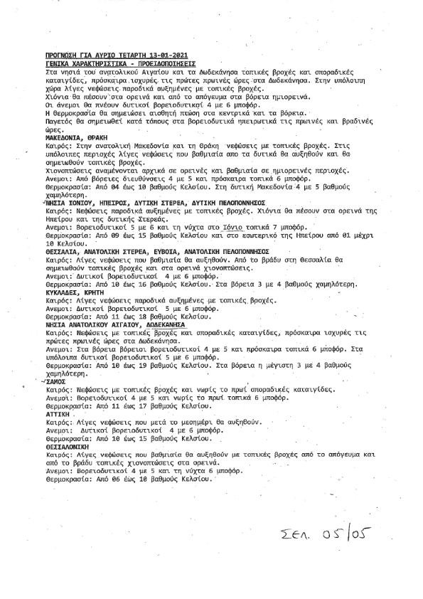 ΔΕΛΤΙΟ ΠΡΟΓΝΩΣΗΣ ΚΑΙΡΟΥ ΕΜΥ 12 01 2021 001