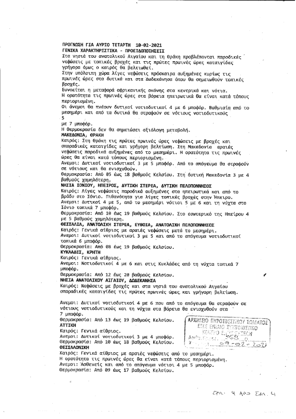 Δελτίο καιρού ΕΜΥ ΕΜΚ 001