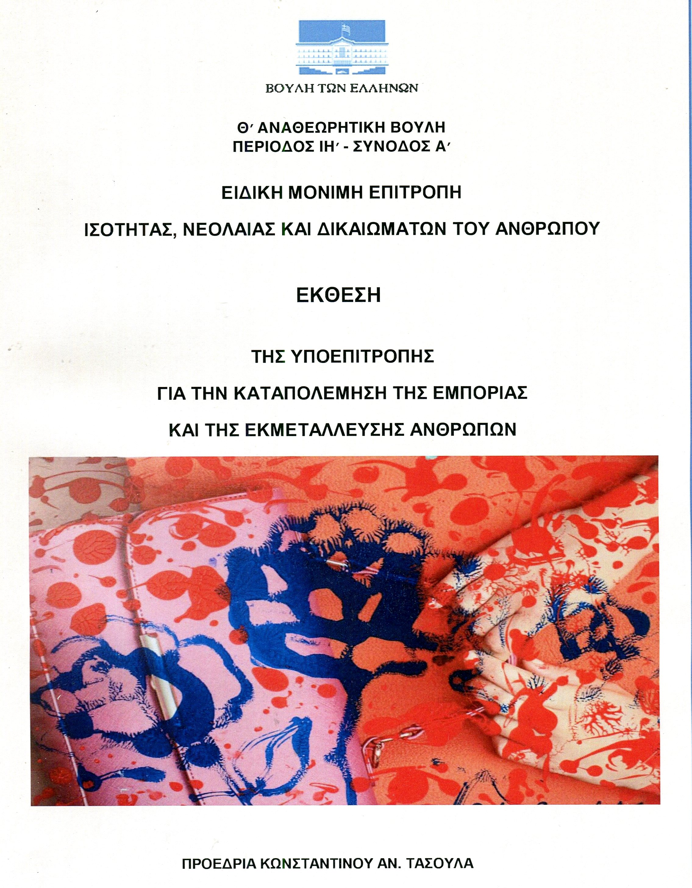 ΕΚΘΕΣΗ ΤΗΣ ΥΠΟΕΠΙΤΡΟΠΗΣ ΓΙΑ ΤΗΝ ΚΑΤΑΠΟΛΕΜΗΣΗ ΤΗΣ ΕΜΠΟΡΙΑΣ ΚΑΙ ΤΗΣ ΕΚΜΕΤΑΛΛΕΥΣΗΣ ΑΝΘΡΩΠΩΝ
