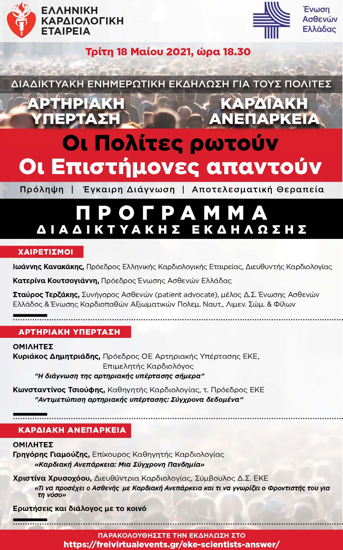 PROGRAMME ΔΙΑΔΙΚΤΥΑΚΗ ΕΚΔΗΛΩΣΗ 1