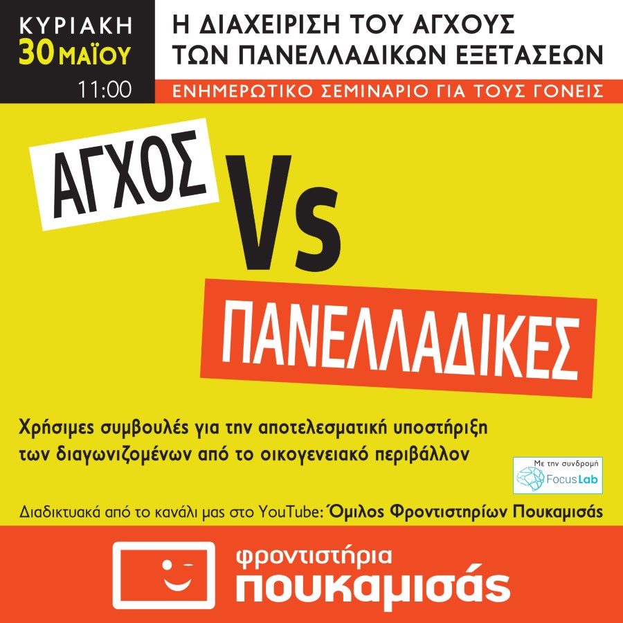 VS Γονεις