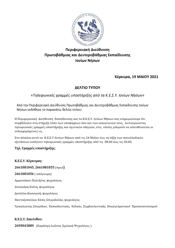ΔΕΛΤΙΟ ΤΥΠΟΥ Τηλεφωνικές γραμμές υποστήριξης από τα Κ.Ε.Σ.Υ. Ιονίων Nήσων Ημνία έκδοσης 19 05 2021 001
