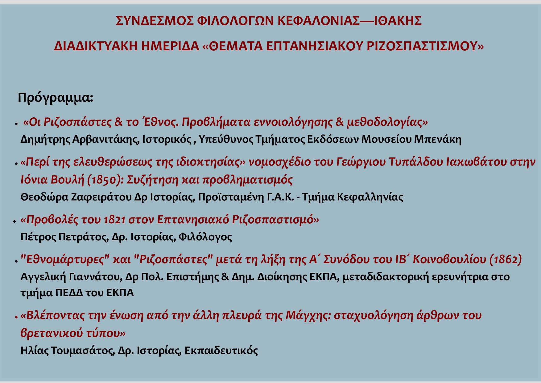 ΠΡΟΓΡΑΜΜΑ.ΗΜΕΡΙΔΑΣ.19.5.21