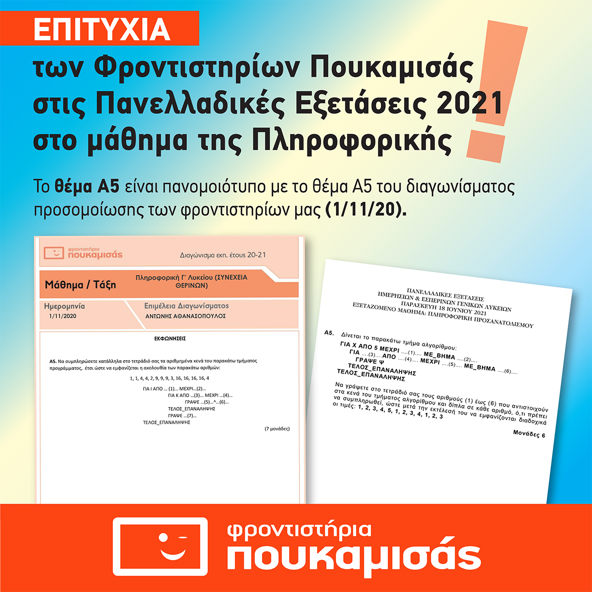 επιτυχιαΠΛΗΡΟΦΟΡΙΚΗ