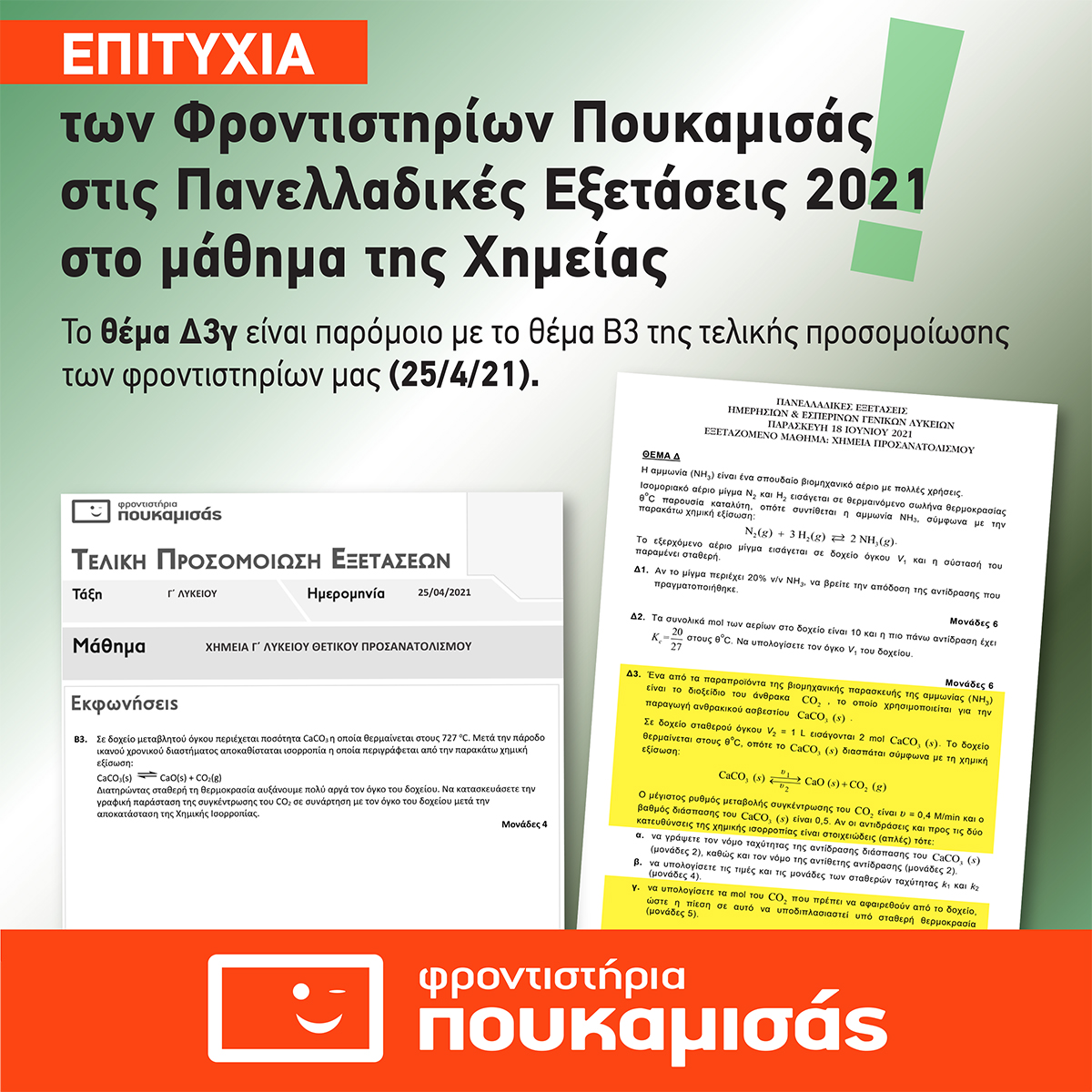 επιτυχιαΧΗΜΕΙΑ