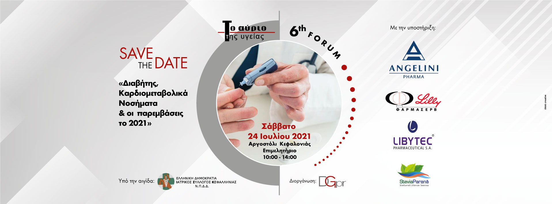 Save the Date 6ο FORUM ΤΟ ΑΥΡΙΟ ΤΗΣ ΥΓΕΙΑΣ Διαβήτης Καρδιομεταβολικά Νοσήματα Οι παρεμβάσεις το 2021 Aργοστόλι 24.7.2021