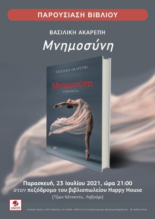 ΜΝΗΜΟΣΥΝΗ ΛΗΞΟΥΡΙ