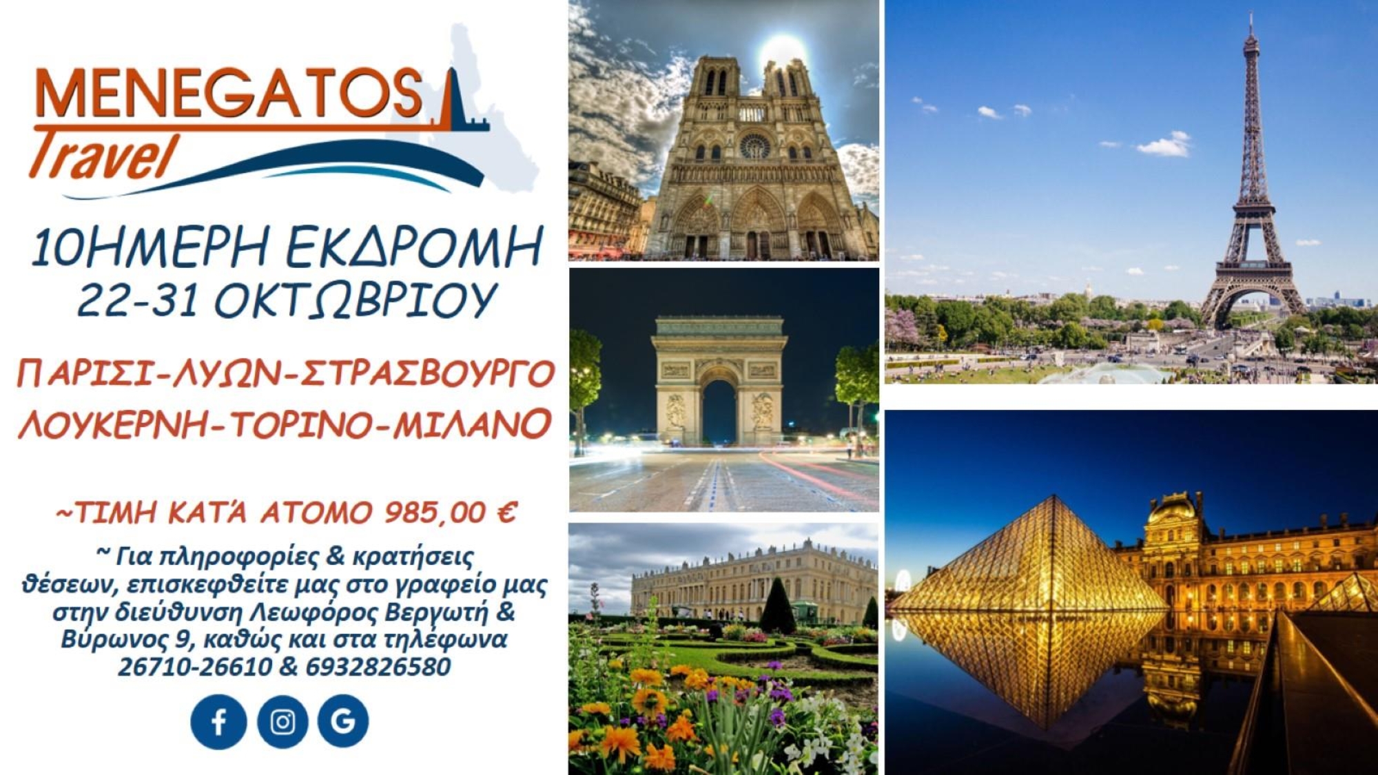 10ΗΜΕΡΗ ΓΑΛΛΙΑ 001