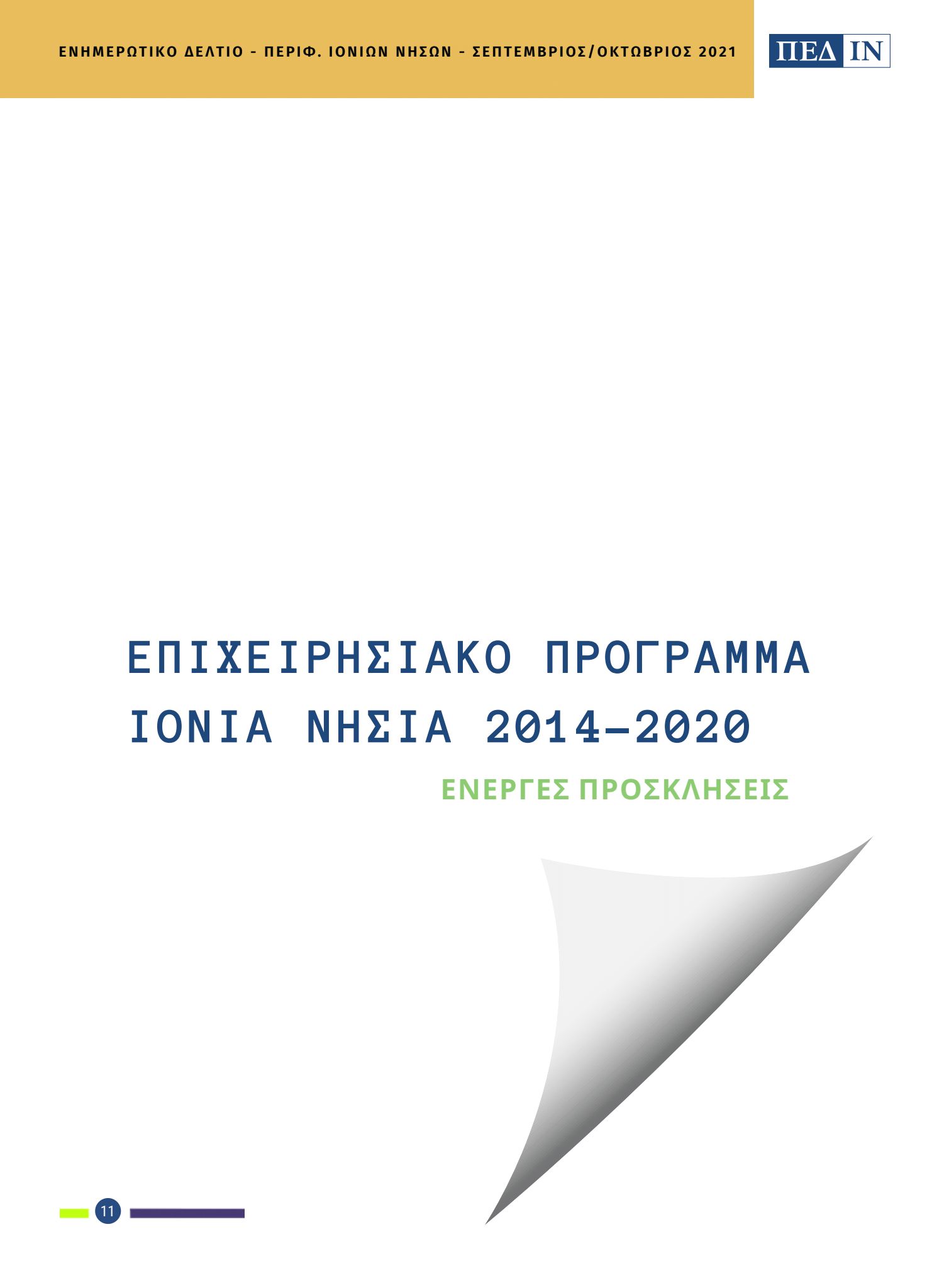 ΠΕΔ ΙΝ ΕΝΗΜΕΡΩΤΙΚΟ ΔΕΛΤΙΟ ΣΕΠΤΕΜΒΡΙΟΣ ΟΚΤΩΒΡΙΟΣ 2021 Page 11