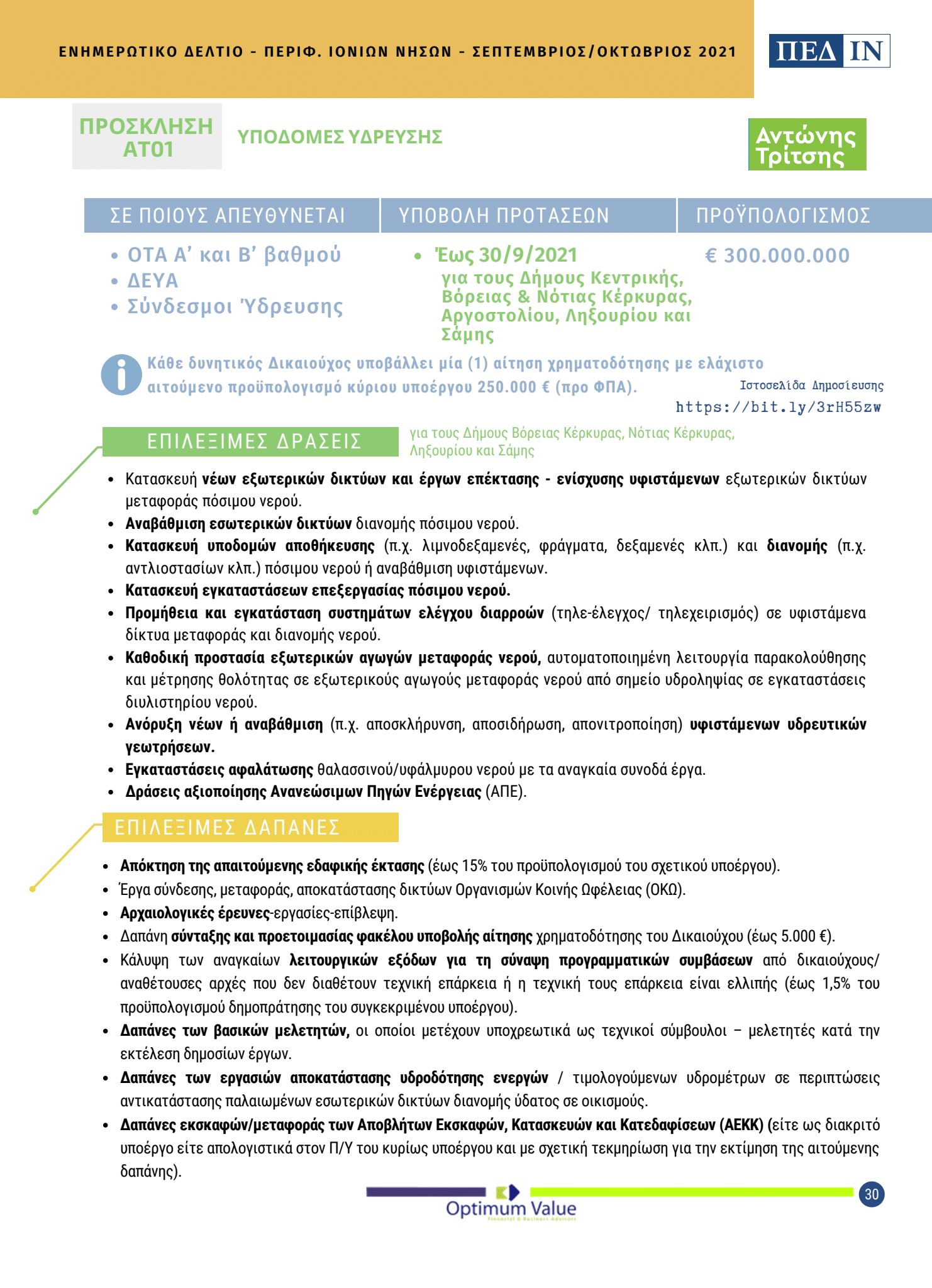 ΠΕΔ ΙΝ ΕΝΗΜΕΡΩΤΙΚΟ ΔΕΛΤΙΟ ΣΕΠΤΕΜΒΡΙΟΣ ΟΚΤΩΒΡΙΟΣ 2021 Page 30