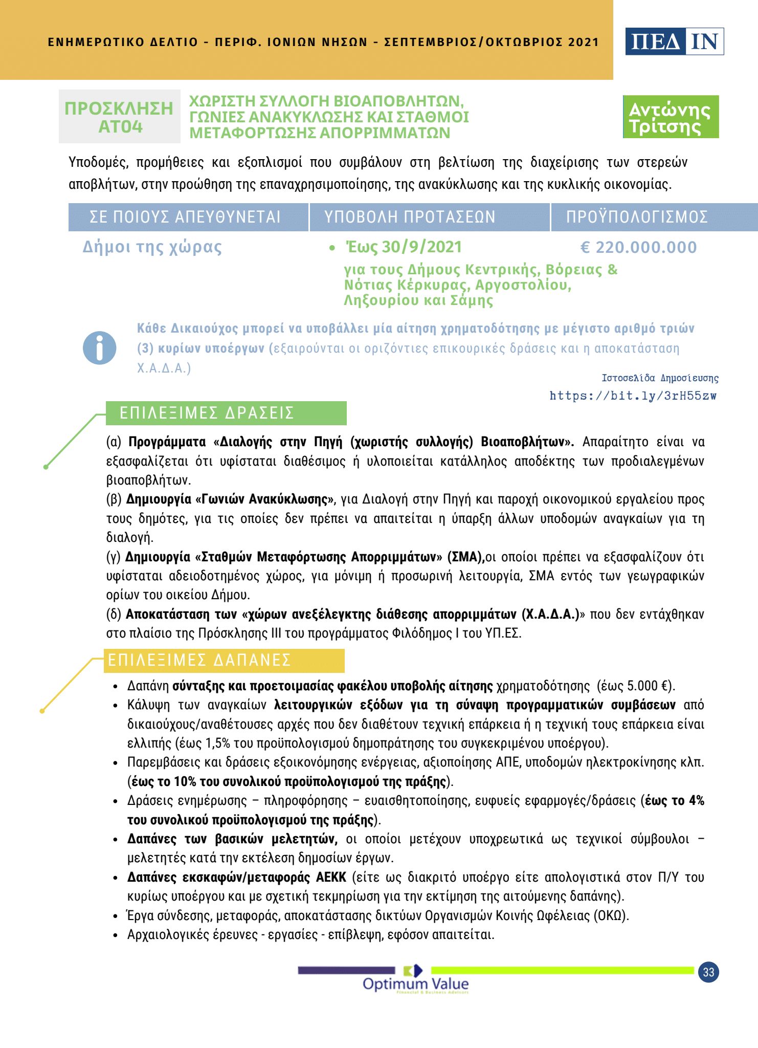 ΠΕΔ ΙΝ ΕΝΗΜΕΡΩΤΙΚΟ ΔΕΛΤΙΟ ΣΕΠΤΕΜΒΡΙΟΣ ΟΚΤΩΒΡΙΟΣ 2021 Page 33