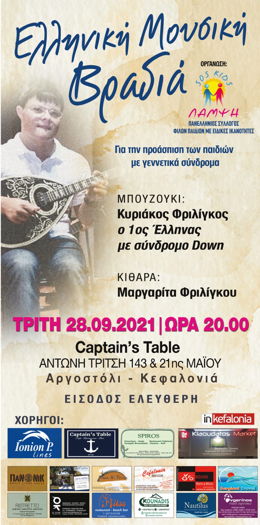 3o LIvE sos kids ΛΑΜΨΗ ΚΕΦΑΛΟΝΙΑ