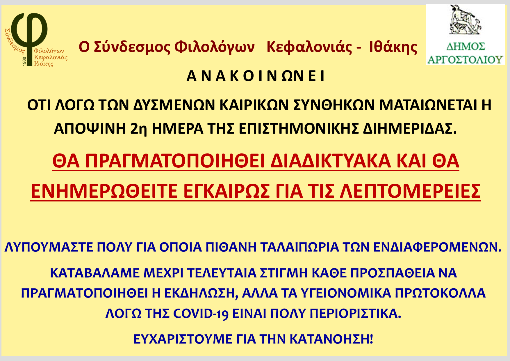 ΑΚΥΡΩΣΗ.ΗΜΕΡΙΔΑΣ.12.9.21